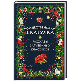 Рождественская шкатулка: рассказы зарубежных классиков