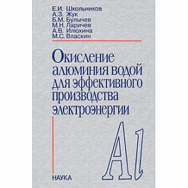 Окисления алюминия водой для эффективного производства электроэнергии