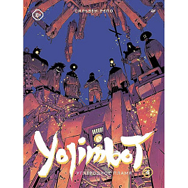 Yojimbot. Углеродное пламя. Графический роман. Том 4