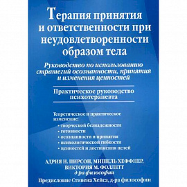 Терапия принятия и ответственности при неудовлетворенности образом тела. принятия и изменения ценностей