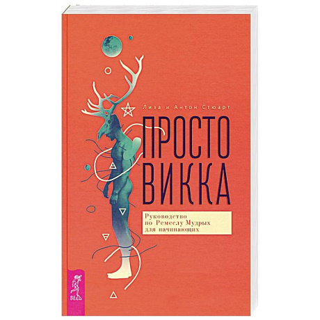 Фото Просто Викка. Руководство по Ремеслу Мудрых для начинающих
