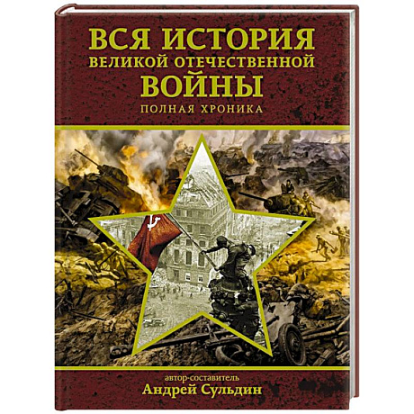 Фото Вся история Великой Отечественной войны. Полная хроника