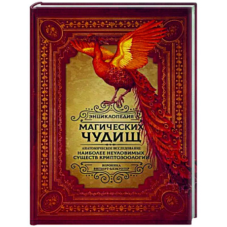 Фото Энциклопедия магических чудищ. Анатомическое исследование наиболее неуловимых существ криптозоологии