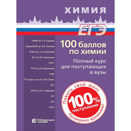 Фото 100 баллов по химии. Полный курс для поступающих в вузы. Учебное пособие