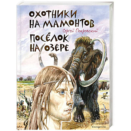 Фото Охотники на мамонтов. Посёлок на озере (ил. В. Канивца)
