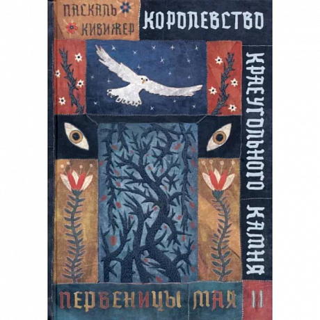 Фото Королевство Краеугольного Камня. Первеницы мая. Книга 2