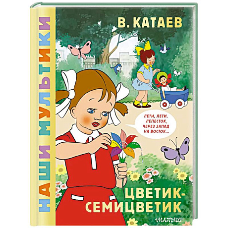 Фото Цветик-семицветик