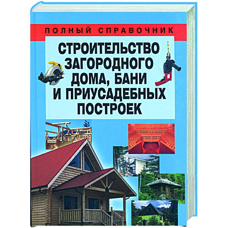Фото Строительство загородного дома, бани и приусадебных построек