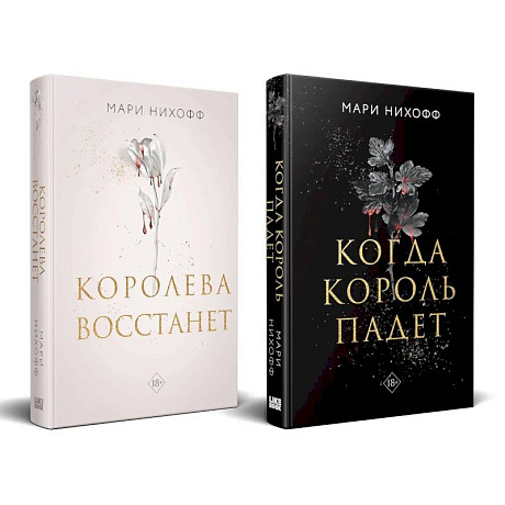 Фото Комплект из 2-х книг: Когда король падет + Королева восстанет