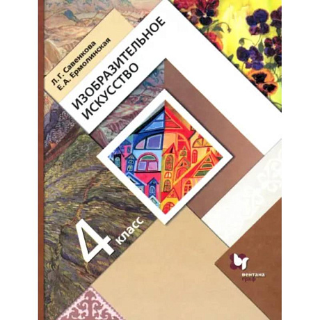 Фото Изобразительное искусство. 4 класс. Учебник. ФГОС