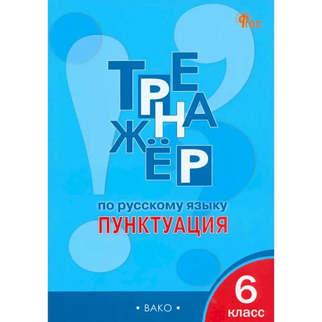 Фото Русский язык. Пунктуация. 6 класс. Тренажёр. ФГОС