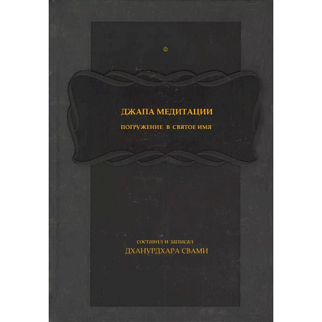 Изображение Джапа-медитации: Погружение в святое имя Фото Джапа-медитации: Погружение в святое имя