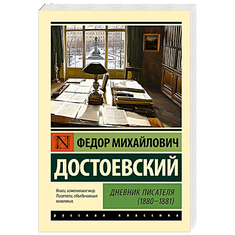Фото Дневник писателя (1880-1881)
