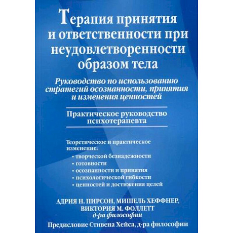 Фото Терапия принятия и ответственности при неудовлетворенности образом тела. принятия и изменения ценностей