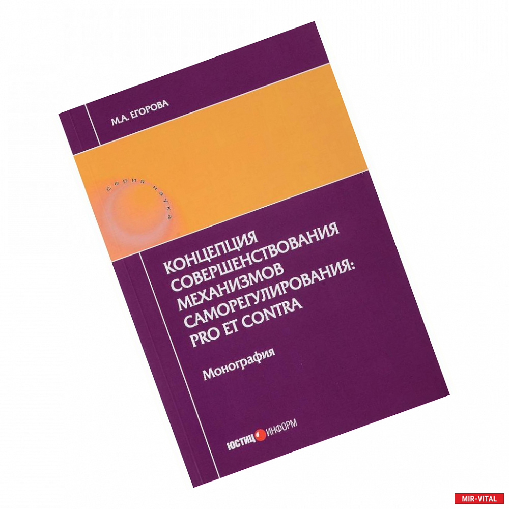 Фото Концепция совершенствования механизмов саморегулирования. Pro et contra