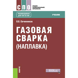 Газовая сварка (наплавка). Учебник Газовая сварка (наплавка). Учебник