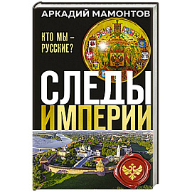 Следы империи. Кто мы - русские? (Новое оформление)