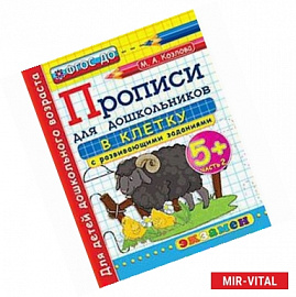 Дошкольник. Прописи для дошкольников: в клетку. 5+. Часть 2