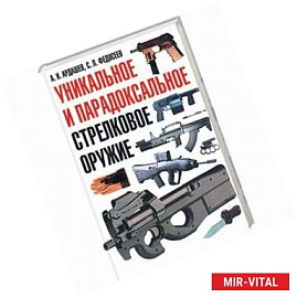 Уникальное и парадоксальное стрелковое оружие