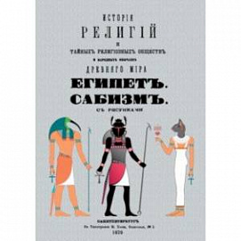 История религий и тайных религиозных обществ и народных обычаев Древнего Мира. Египет. Сабизм