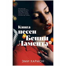 Книга песен Бенни Ламента