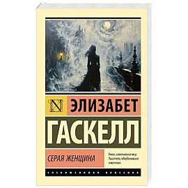 Серая Женщина