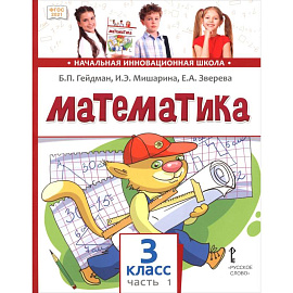 Математика. 3 класс. Учебное пособие. В 2-х частях. Часть 1