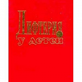 Дифтерия у детей