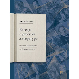 Беседы о русской литературе. От эпохи Просвещения до Серебряного века