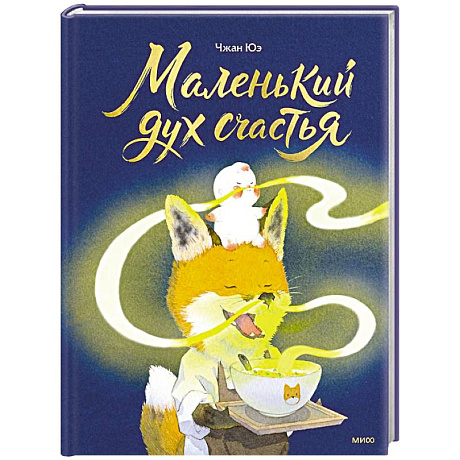 Фото Маленький дух счастья