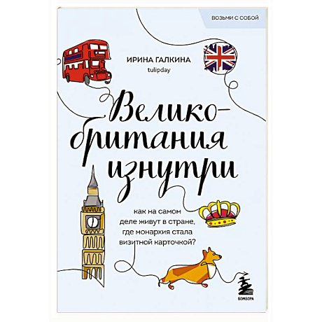 Фото Великобритания изнутри. Как на самом деле живут в стране, где монархия стала визитной карточкой?