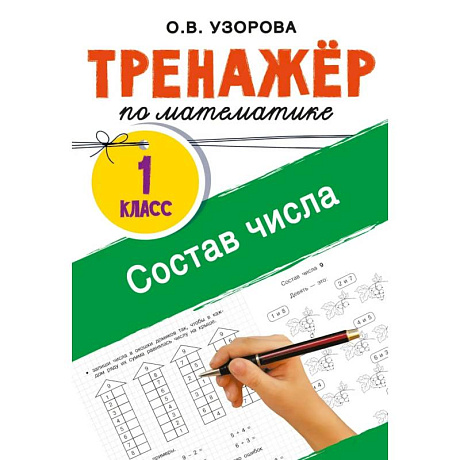 Фото Тренажёр по математике. Состав числа