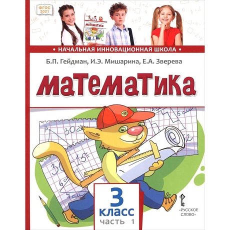 Фото Математика. 3 класс. Учебное пособие. В 2-х частях. Часть 1