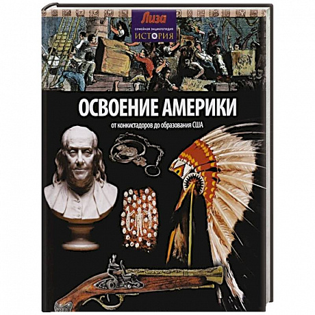 Фото Освоение Америки. От конкистадоров до образования США