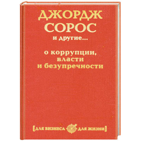 Фото Джордж Сорос и другие... о коррупции, власти и безупречности
