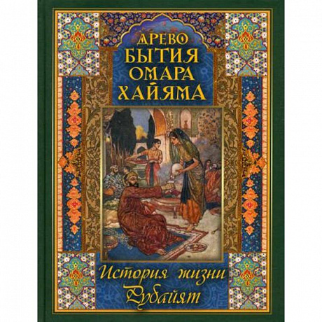 Фото Древо бытия Омара Хайяма. История жизни. Рубайят