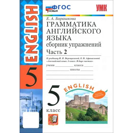 Фото Английский язык. 5 класс. Грамматика. Сборник упражнений к учебнику Верещагиной и др. Часть 2. ФГОС
