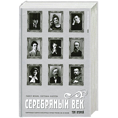 Фото Серебряный век. Портретная галерея культурных героев рубежа XIX-XX веков. В 3 томах. Том 2. К-Р