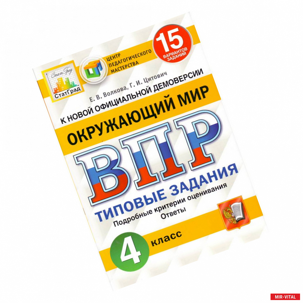 Фото ВПР ФИОКО. Русский язык. 4 класс. 15 вариантов. Типовые задания. ФГОС