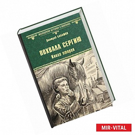 Похвала Сергию. Книга 2