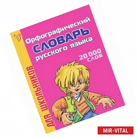 Орфографический словарь русского языка для школьников. 20000 слов