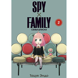 SPY x FAMILY: Семья шпиона. Том 2