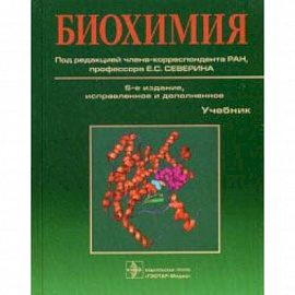 Биохимия. Учебник. Гриф УМО по медицинскому образованию