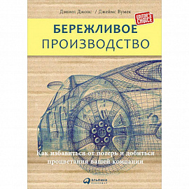 Бережливое производство. Как избавиться от потерь и добиться процветания вашей компании