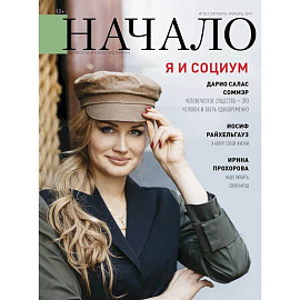 Начало.№55/19.Я и социум
