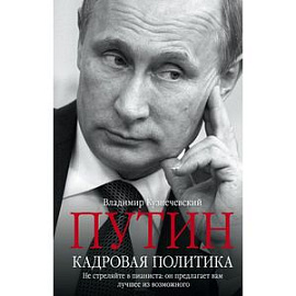 Путин. Кадровая политика. Не стреляйте в пианиста. Он предлагает вам лучшее из возможного
