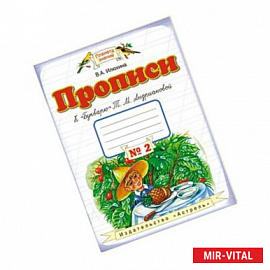 Прописи к 'Букварю' Т.М.Андриановой. Тетрадь № 2. 1 класс