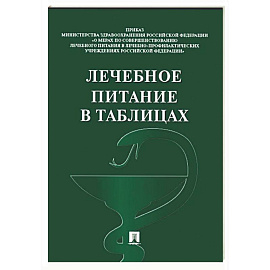 Лечебное питание в таблицах