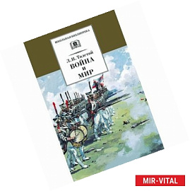 Война и мир. В 4 томах. Том 4