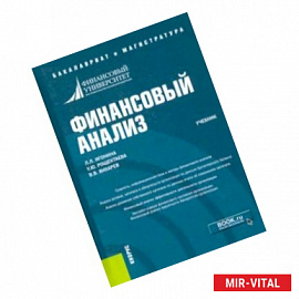 Финансовый анализ. Учебник